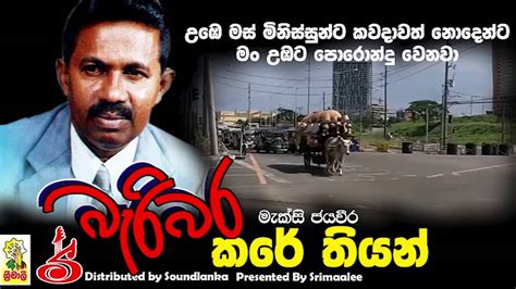Bari Bara Kare Thiyan බැරි බර කරේ තියන් .